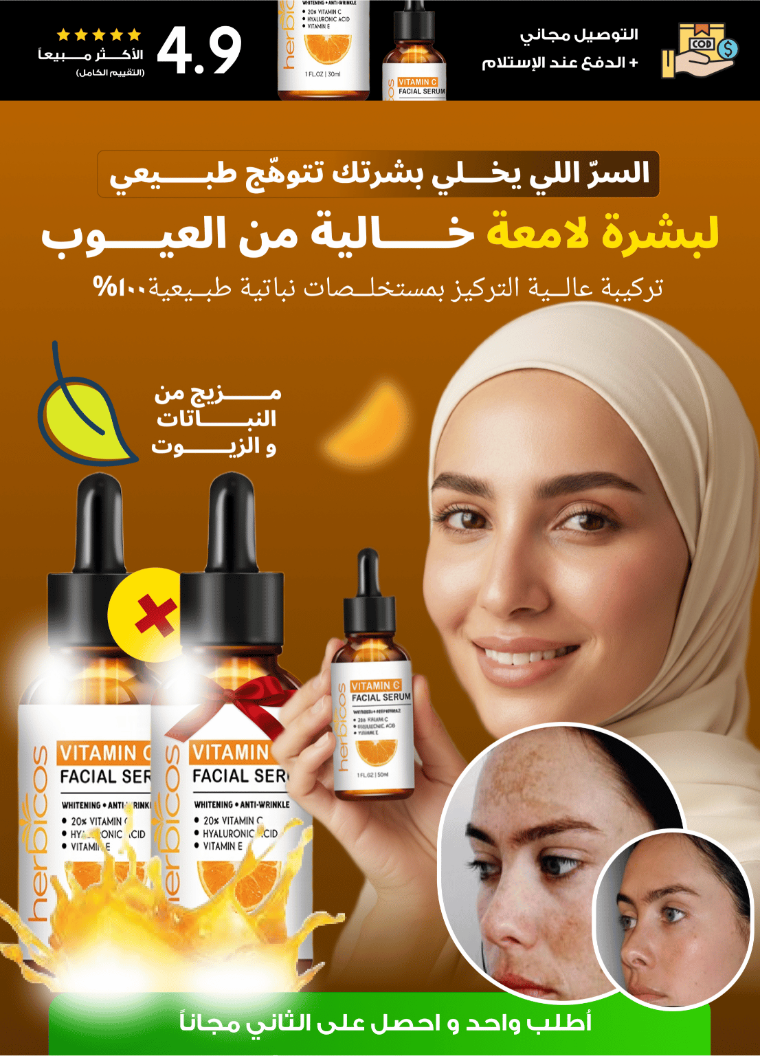 سيروم الفايتمين C