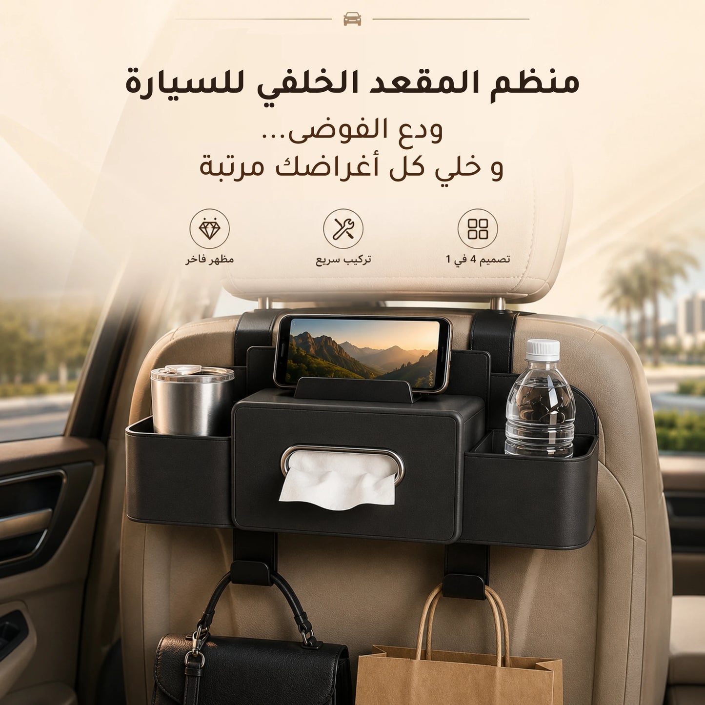 منظمان للمقعدان الخلفيان للسيارة ( 2 بسعر واحد )